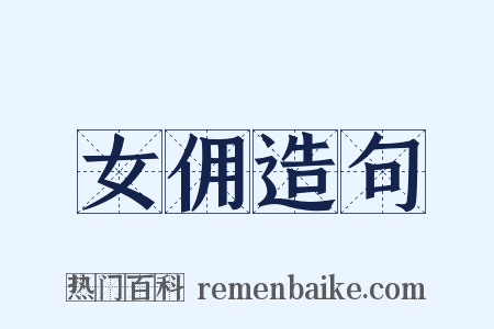 女佣造句是什么意思的图片
